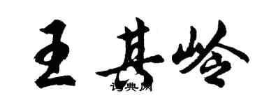 胡問遂王其嶺行書個性簽名怎么寫