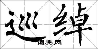 翁闓運巡綽楷書怎么寫