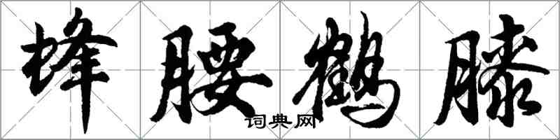 胡問遂蜂腰鶴膝行書怎么寫