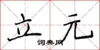 侯登峰立元楷書怎么寫