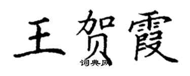 丁謙王賀霞楷書個性簽名怎么寫