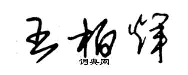 朱錫榮王柏輝草書個性簽名怎么寫