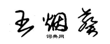 朱錫榮王煙葵草書個性簽名怎么寫