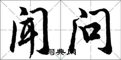 胡問遂聞問行書怎么寫