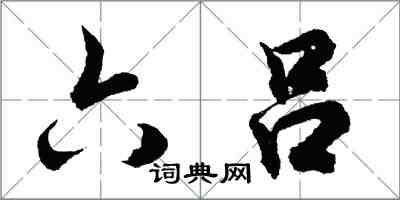 胡問遂六呂行書怎么寫