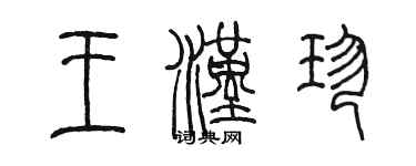 陳墨王漢珍篆書個性簽名怎么寫