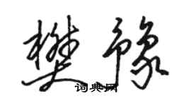 駱恆光樊豫草書個性簽名怎么寫