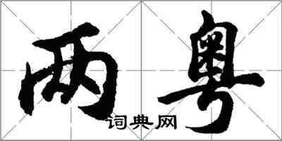 胡問遂兩粵行書怎么寫