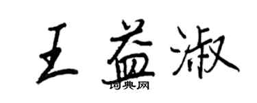 王正良王益淑行書個性簽名怎么寫