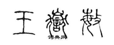 陳聲遠王岳敏篆書個性簽名怎么寫