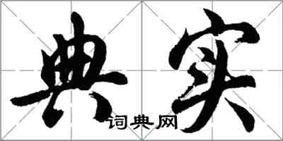 胡問遂典實行書怎么寫