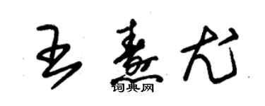 朱錫榮王燾尤草書個性簽名怎么寫