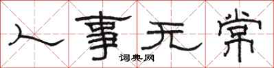 駱恆光人事無常隸書怎么寫