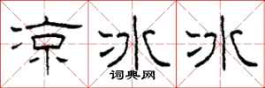 柯春海涼冰冰隸書怎么寫