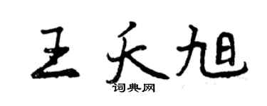 曾慶福王夭旭行書個性簽名怎么寫