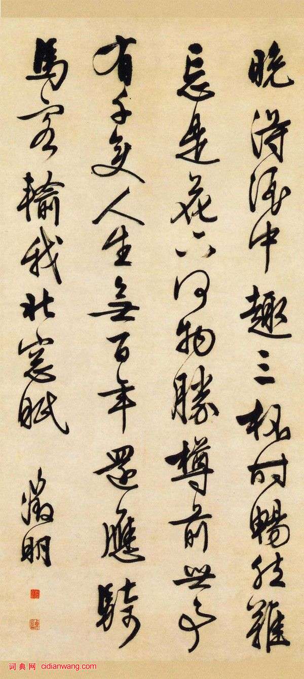文徵明行書《對酒詩軸》