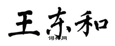 翁闓運王東和楷書個性簽名怎么寫