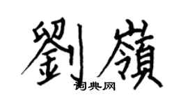 何伯昌劉嶺楷書個性簽名怎么寫