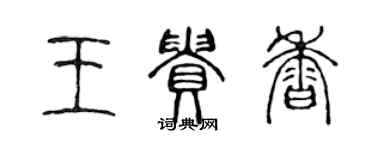 陳聲遠王貴香篆書個性簽名怎么寫