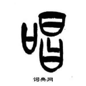 千字文中李剛田的寫法