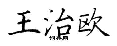 丁謙王治歐楷書個性簽名怎么寫