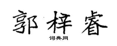 袁強郭梓睿楷書個性簽名怎么寫