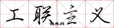 荊霄鵬工聯主義行書怎么寫