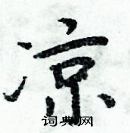 周炳元寫的硬筆楷書涼