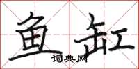 駱恆光魚缸楷書怎么寫