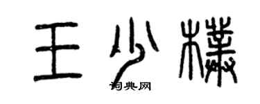 曾慶福王少朴篆書個性簽名怎么寫