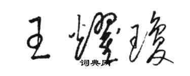 駱恆光王耀瓊草書個性簽名怎么寫