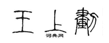陳聲遠王上劃篆書個性簽名怎么寫