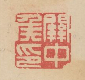 “關中侯印”篆刻印章