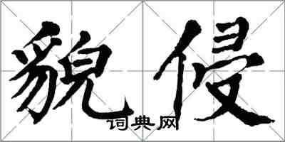 翁闓運貌侵楷書怎么寫