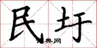 丁謙民圩楷書怎么寫