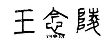 曾慶福王念陵篆書個性簽名怎么寫