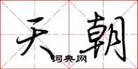 荊霄鵬天朝行書怎么寫