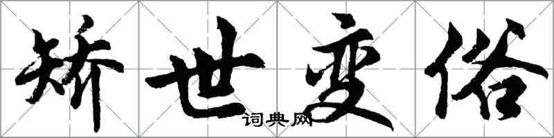 胡問遂矯世變俗行書怎么寫