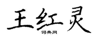 丁謙王紅靈楷書個性簽名怎么寫
