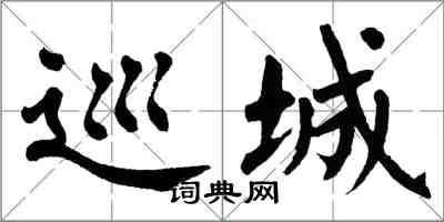 翁闓運巡城楷書怎么寫