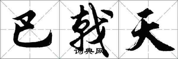 胡問遂巴戟天行書怎么寫