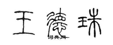 陳聲遠王德珠篆書個性簽名怎么寫