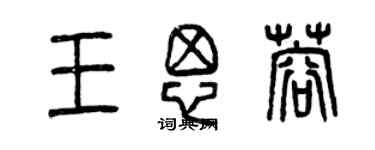 曾慶福王思蓉篆書個性簽名怎么寫