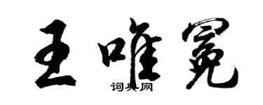 胡問遂王唯冕行書個性簽名怎么寫