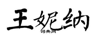 翁闓運王妮納楷書個性簽名怎么寫