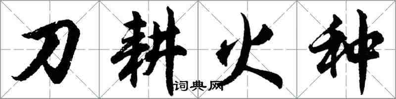 胡問遂刀耕火種行書怎么寫