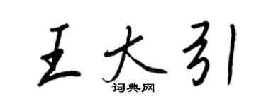 王正良王大引行書個性簽名怎么寫