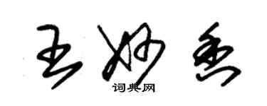 朱錫榮王妙香草書個性簽名怎么寫