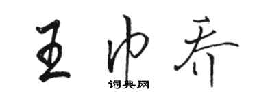 駱恆光王巾喬行書個性簽名怎么寫