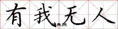 丁謙有我無人楷書怎么寫